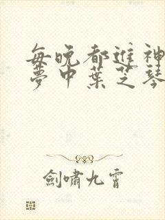 每晚都进神们的梦中叶芝琴肖亦轩