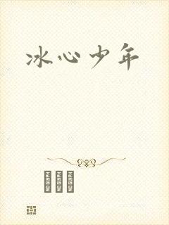 冰心少年