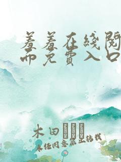 羞羞在线阅读页面免费入口页面秋蝉破解