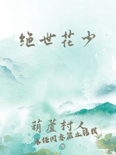 绝世花少