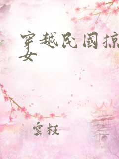 穿越民国掠夺美女