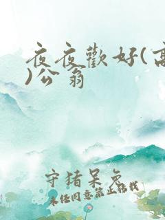 夜夜欢好(高h)公翁