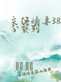 交换娇妻38部分系列