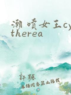 潮 喷女王cytherea