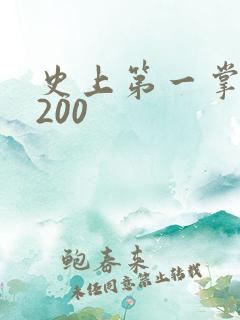 史上第一掌门5200