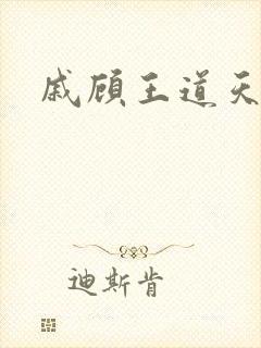 戚顾王道天下