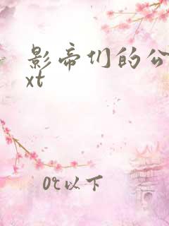 影帝们的公寓txt