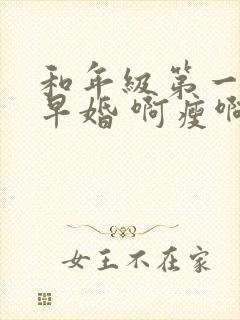 和年级第一英年早婚 啊瘦啊