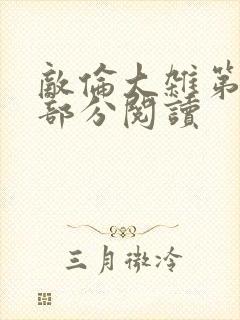 敌伦大杂第10部分阅读