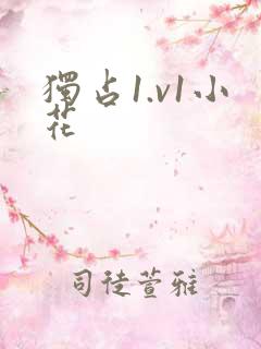 独占1.v1小花