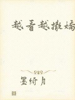 越看越撒娇满分