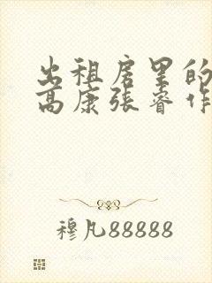 出租房里的交互高康张睿作者