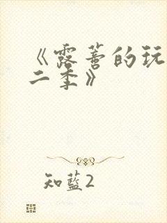 《露蒂的玩具第二季》