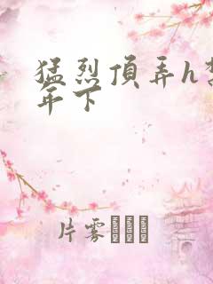 猛烈顶弄h禁欲年下