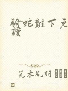 骑蛇难下免费阅读