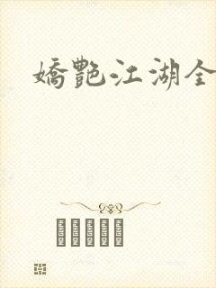 娇艳江湖全文