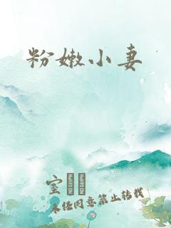 粉嫩小妻