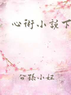 心术小说下载