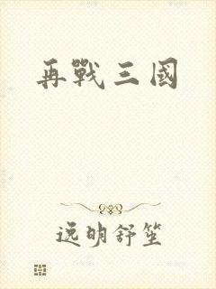 再战三国