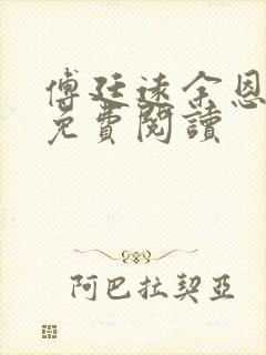 傅廷远余恩全文免费阅读