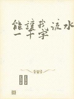 能让我流水水的一千字