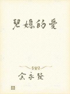 儿媳的爱