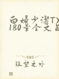 白妇少洁TXT180章全文目录
