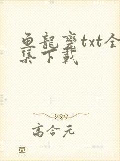 鱼龙变txt全集下载