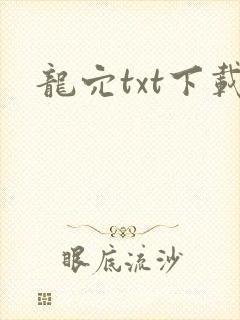 龙穴txt下载