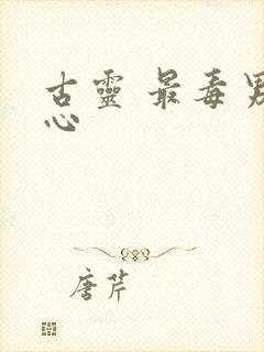 古灵 最毒男人心