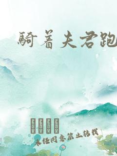 骑着夫君跑世界