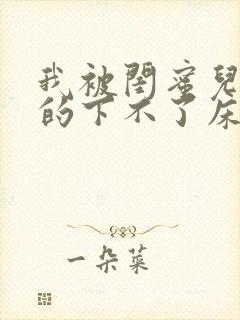 我被闺蜜儿子弄的下不了床