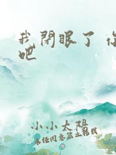 我闭眼了 你亲吧