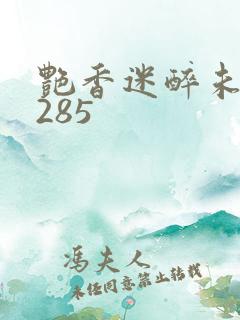 艳香迷醉未删节285