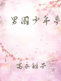 男国少年梦下载