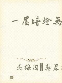 一屋暗灯无删减