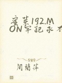 蜜芽192.MON牢记永不失联