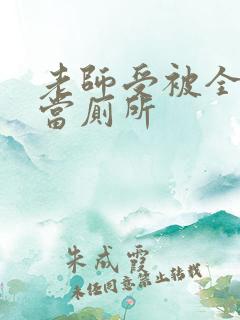 老师受被全班攻当厕所