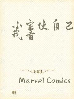 小家伙自己弄给我看