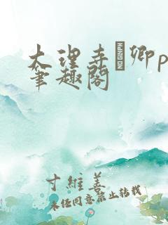 大理寺·卿po笔趣阁