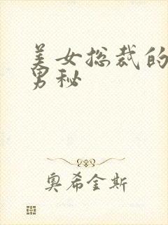 美女总裁的贴身男秘