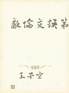 敌伦交换第二次