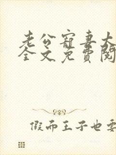 老公宠妻太甜蜜全文免费阅读