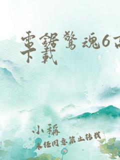 电锯惊魂6高清下载