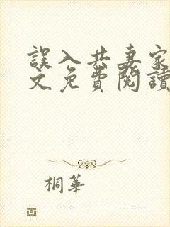 误入共妻家族全文免费阅读