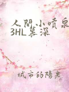 人间小喷泉1V3HL慕深