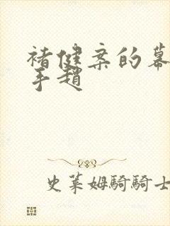 褚健案的幕后黑手赵