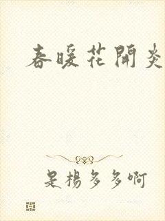 春暖花开炎狼