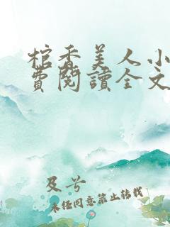 棺香美人小说免费阅读全文无弹窗