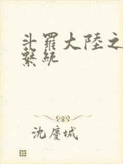 斗罗大陆之游戏系统